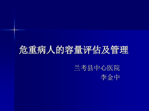 危重病人的容量评估及管理