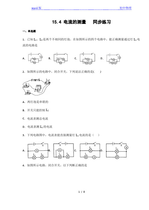 2020年人教版九年级物理上册15.4电流的测量同步练习(含答案)