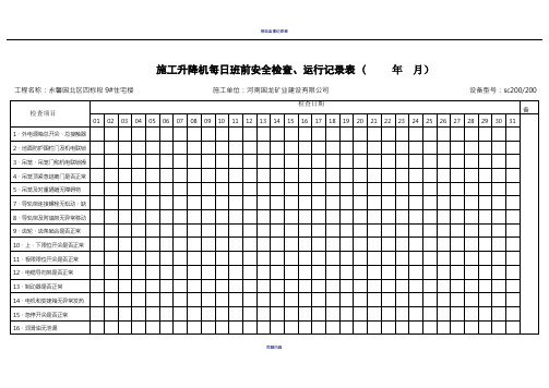 施工升降机日常运行检查记录表