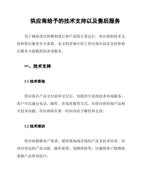 供应商给予的技术支持以及售后服务