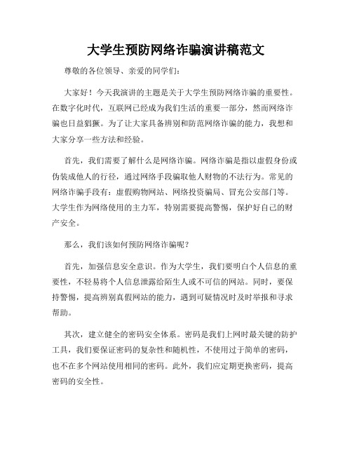 大学生预防网络诈骗演讲稿范文