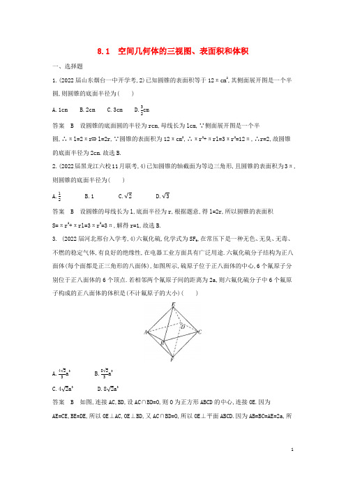 2023版高考数学一轮总复习专题检测8-1空间几何体的三视图表面积和体积