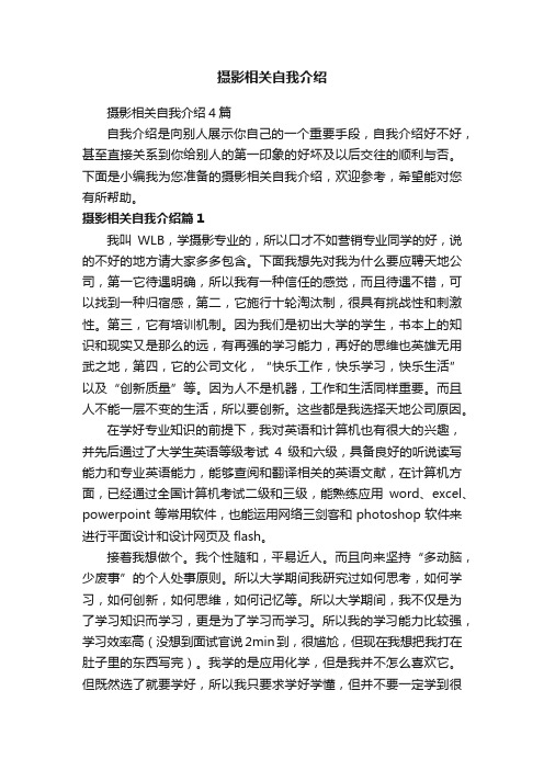 摄影相关自我介绍4篇