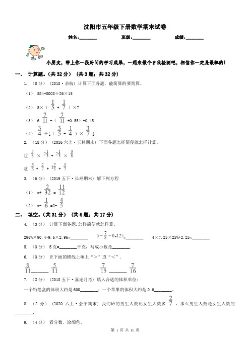 沈阳市五年级下册数学期末试卷(练习)