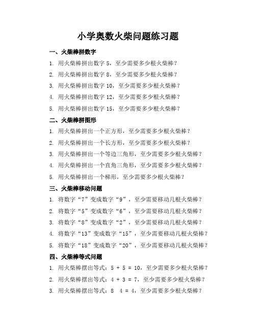 小学奥数火柴问题练习题