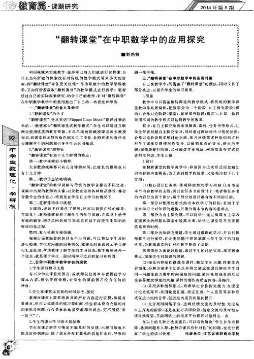 “翻转课堂”在中职数学中的应用探究