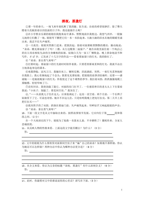 江苏省新沂市钟吾中学九年级语文 深夜,那盏灯阅读理解专练