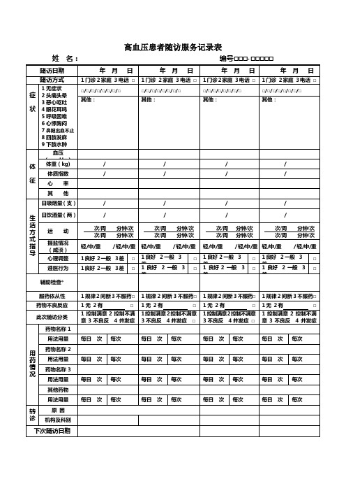 高血压患者随访服务记录表填写注意事项