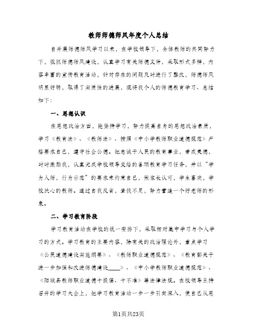 教师师德师风年度个人总结(8篇)