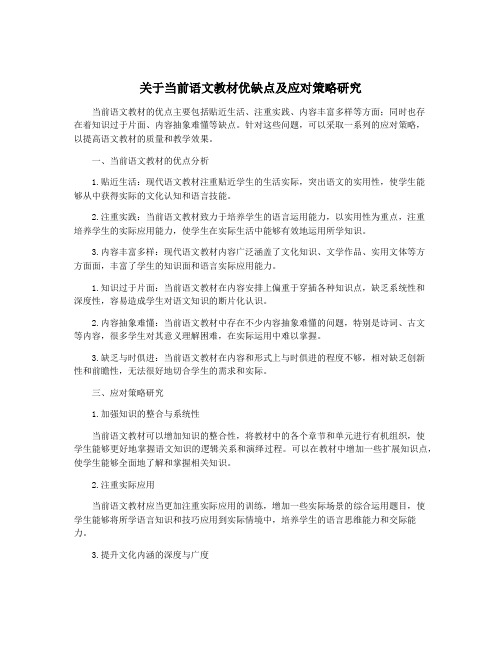 关于当前语文教材优缺点及应对策略研究