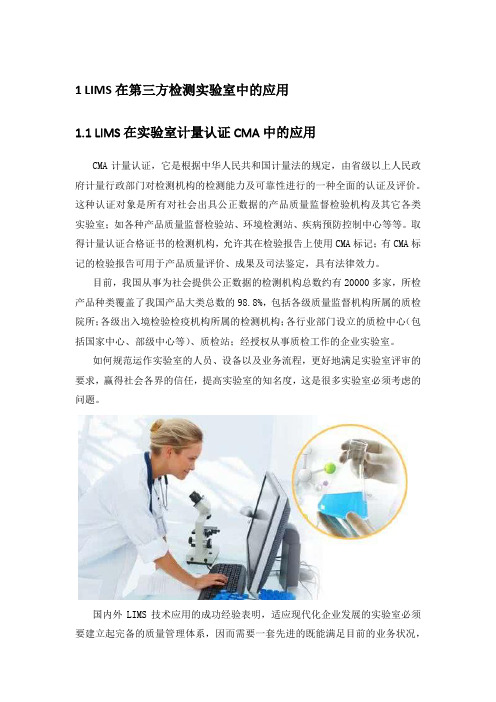 LIMS在第三方检测实验室中的应用方案