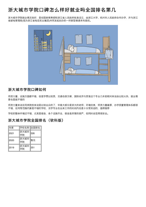 浙大城市学院口碑怎么样好就业吗全国排名第几