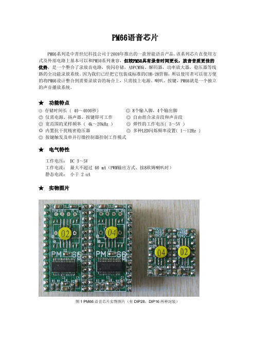 PM66语音芯片资料