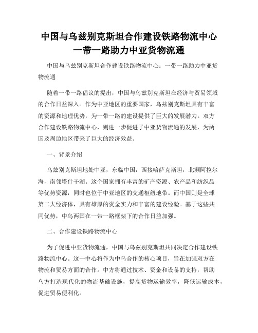 中国与乌兹别克斯坦合作建设铁路物流中心一带一路助力中亚货物流通