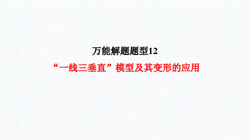 【万能解题模型】12 一线三垂直模型及其变形的应用(课件)中考数学