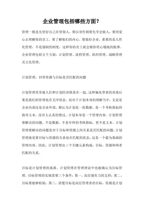 企业管理包括哪些方面Word文档