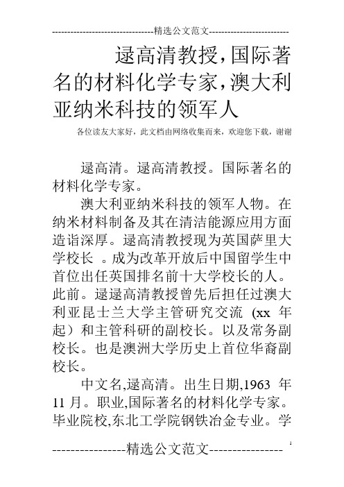 逯高清教授,国际著名的材料化学专家,澳大利亚纳米科技的领军人