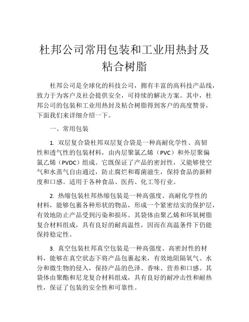 杜邦公司常用包装和工业用热封及粘合树脂