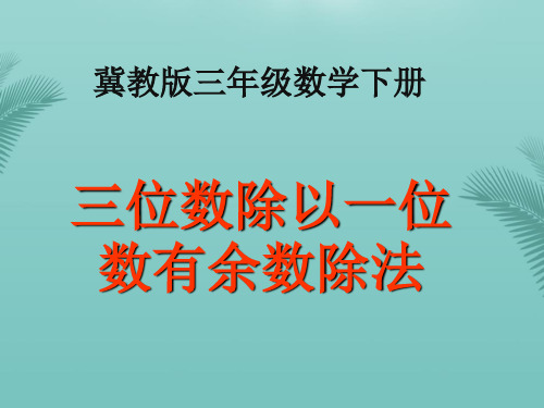 冀教版三下三位数除以一位数有余数除法之二推荐精选PPT