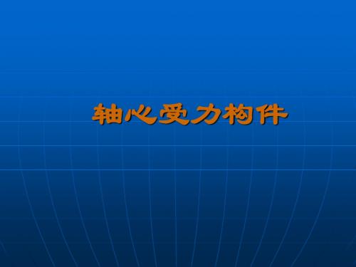 3混凝土结构设计原理课件