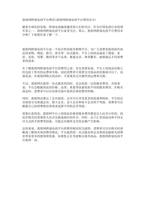 敦煌网跨境电商平台费用(敦煌网跨境电商平台费用多少)