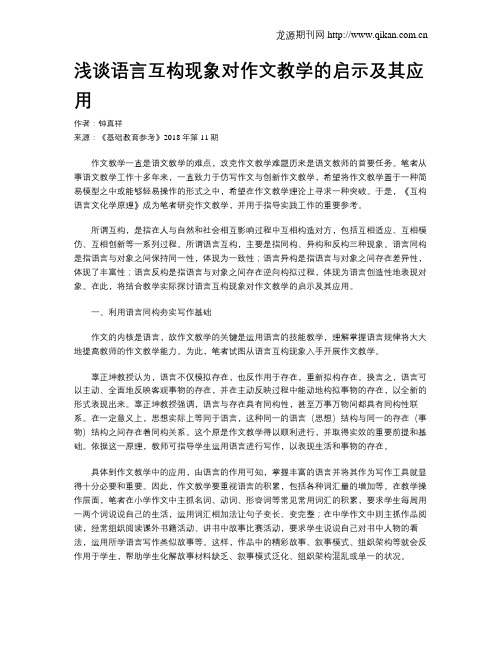 浅谈语言互构现象对作文教学的启示及其应用