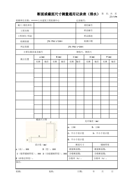 断面或截面尺寸测量通用记录(报告)