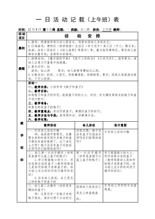 幼儿园小班上学期第十五周 上午备课