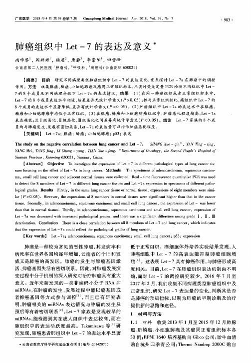 肺癌组织中Let-7的表达及意义