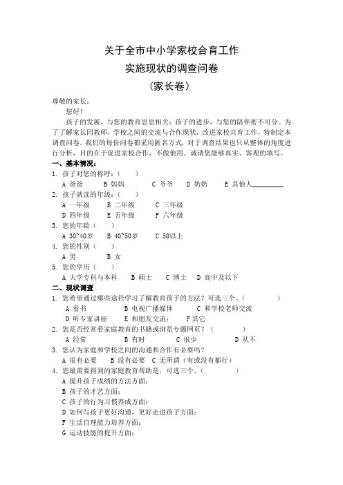 家长卷：中小学家校合育工作现状调查问卷