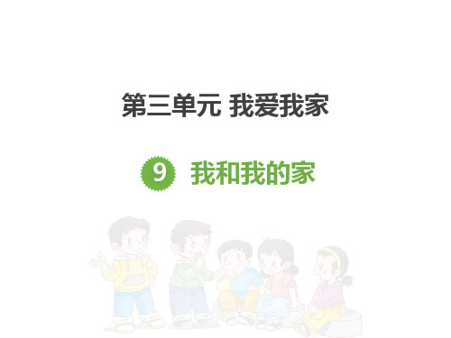 最新部编版一年级道德与法治下册《我和我的家》精品教学课件