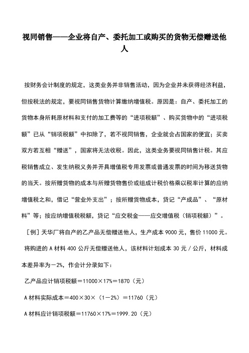 会计实务：视同销售——企业将自产、委托加工或购买的货物无偿赠送他人