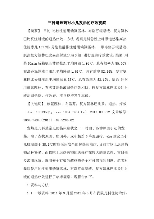 三种退热药对小儿发热的疗效观察