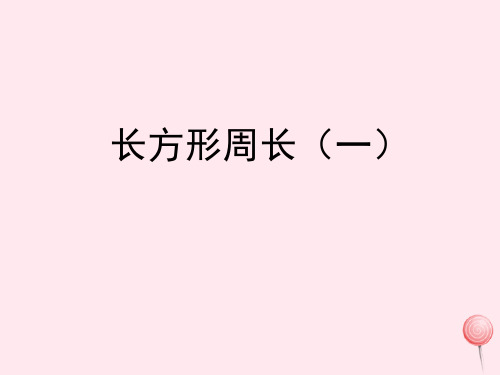 三年级数学下册二篮球场上的数学问题11《长方形周长(一)》教学课件浙教版