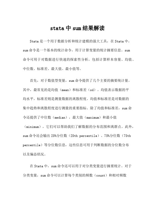 stata中sum结果解读