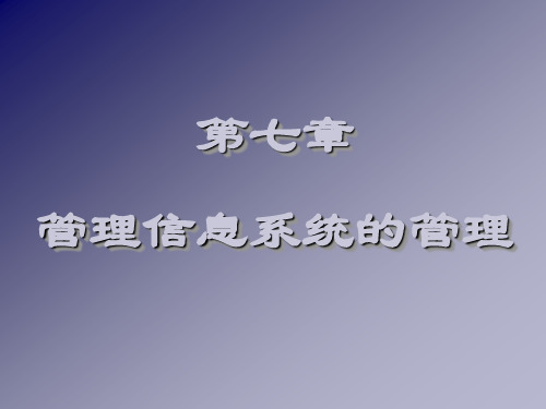 七章节管理信息系统管理