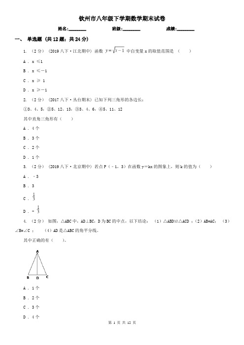 钦州市八年级下学期数学期末试卷