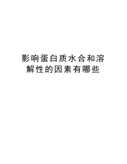 影响蛋白质水合和溶解性的因素有哪些资料讲解