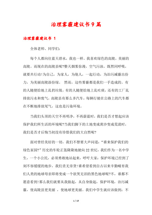 治理雾霾建议书9篇