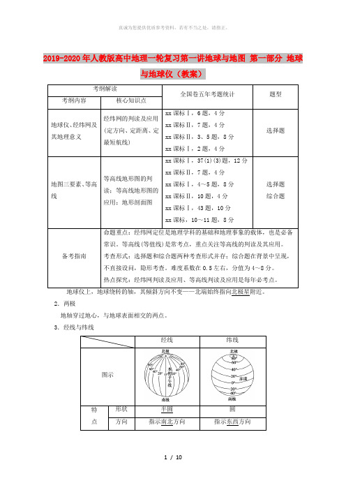 2019-2020年人教版高中地理一轮复习第一讲地球与地图 第一部分 地球与地球仪(教案)