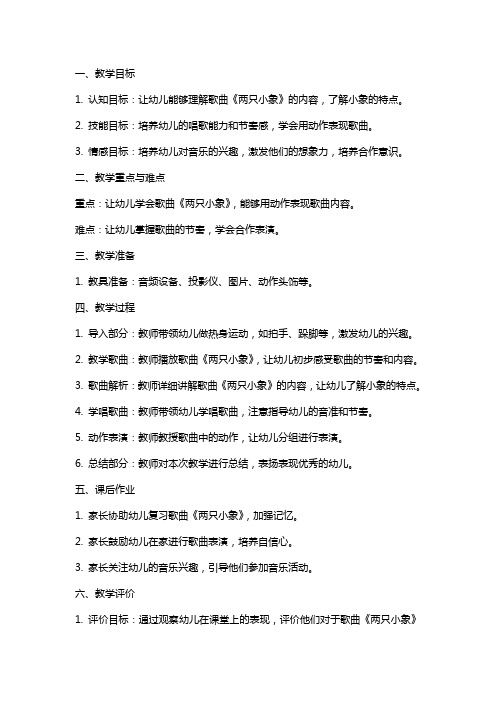 小班音乐两只小象教案