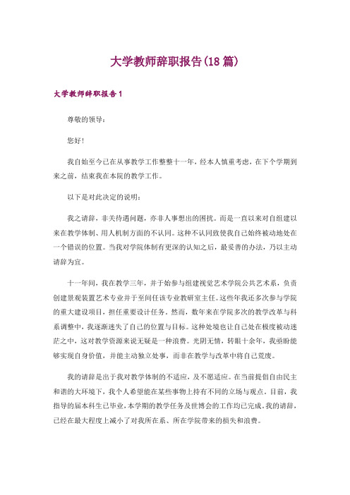 大学教师辞职报告(18篇)