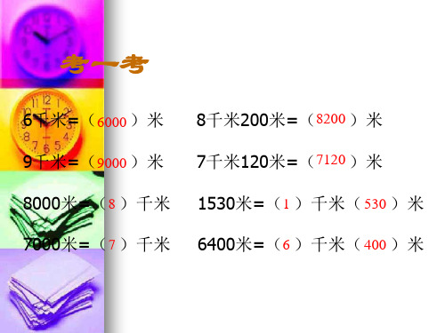 米和千米之间的换算