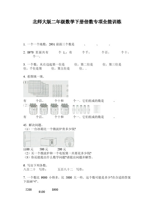 北师大版二年级数学下册倍数专项全能训练