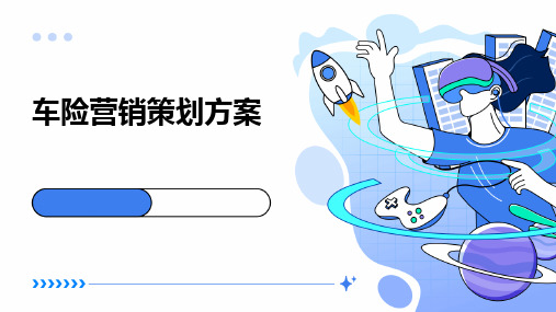 车险营销策划方案PPT