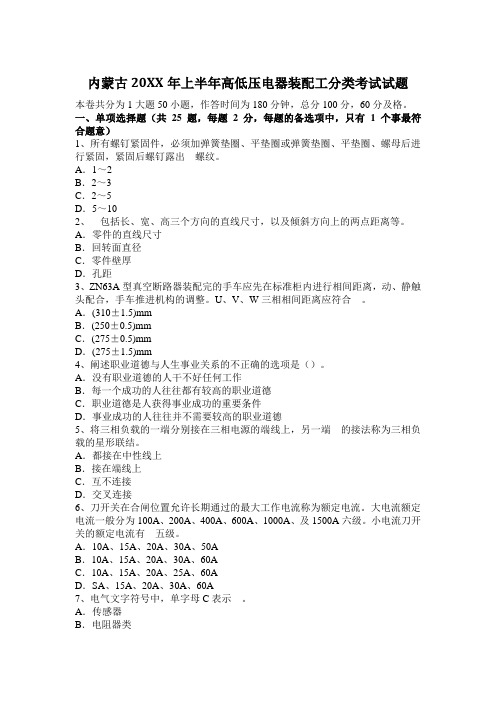 内蒙古上半年高低压电器装配工分类考试试题