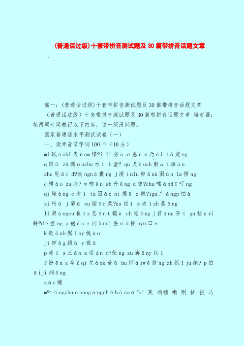 【最新试题库含答案】(普通话过级)十套带拼音测试题及30篇带拼音话题文章_0