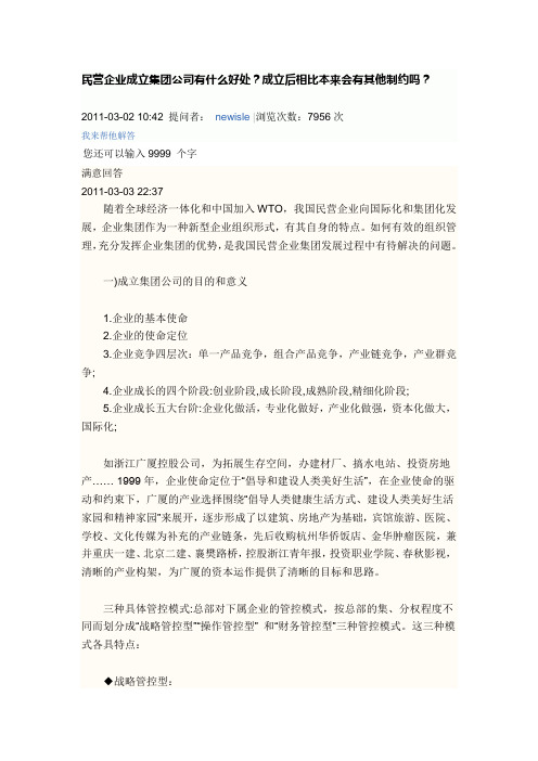 民营企业成立集团公司有什么好处