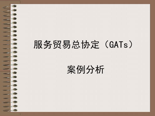 服务贸易总协定GATs案例分析