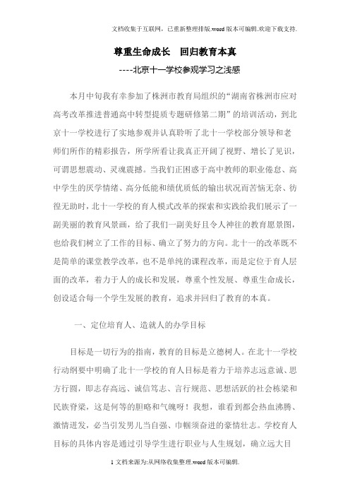 北京十一学校学习心得